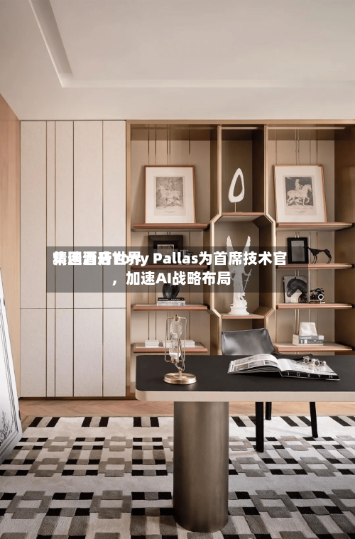 精选酒店世界集团晋升Tony Pallas为首席技术官，加速AI战略布局-第2张图片
