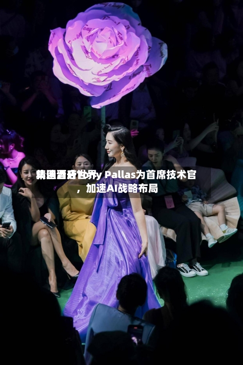 精选酒店世界集团晋升Tony Pallas为首席技术官	，加速AI战略布局-第3张图片