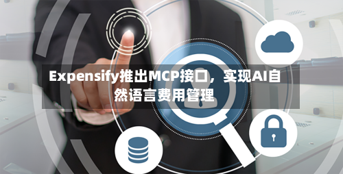 Expensify推出MCP接口，实现AI自然语言费用管理-第2张图片