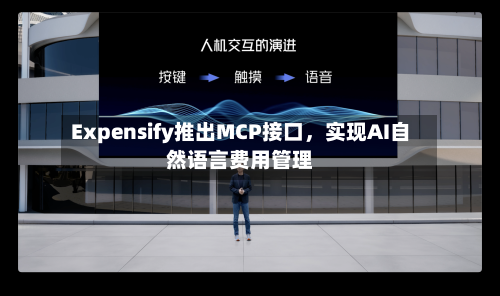 Expensify推出MCP接口，实现AI自然语言费用管理-第3张图片