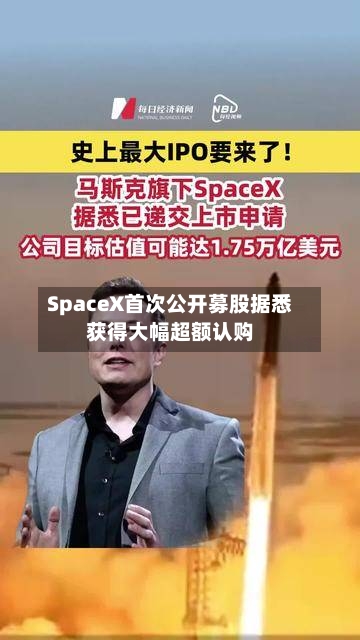SpaceX首次公开募股据悉获得大幅超额认购