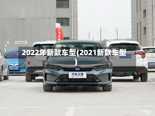 2022年新款车型(2021新款车型)-第2张图片