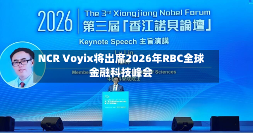 NCR Voyix将出席2026年RBC全球金融科技峰会