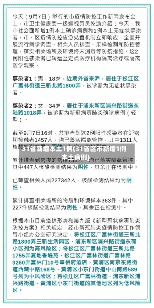 31省新增本土1例(31省区市新增1例本土病例)