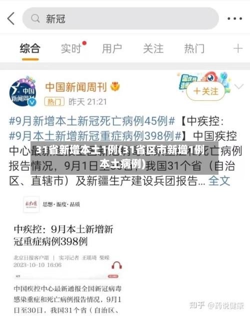 31省新增本土1例(31省区市新增1例本土病例)-第2张图片