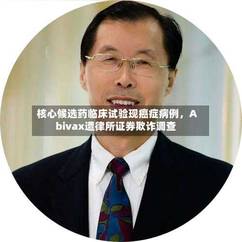 核心候选药临床试验现癌症病例，Abivax遭律所证券欺诈调查-第3张图片
