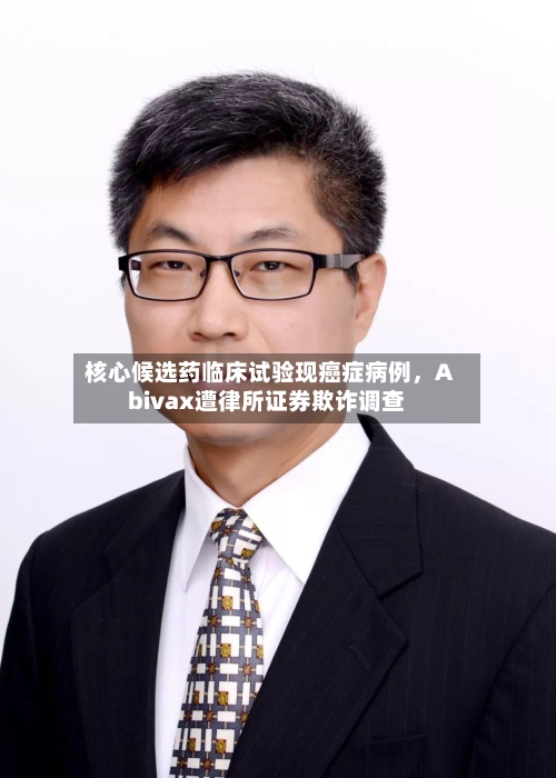 核心候选药临床试验现癌症病例	，Abivax遭律所证券欺诈调查-第2张图片