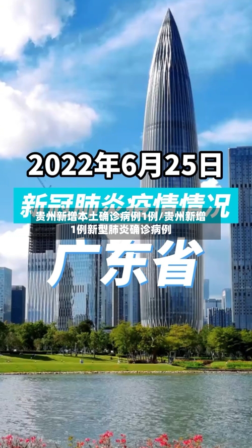 贵州新增本土确诊病例1例/贵州新增1例新型肺炎确诊病例-第2张图片