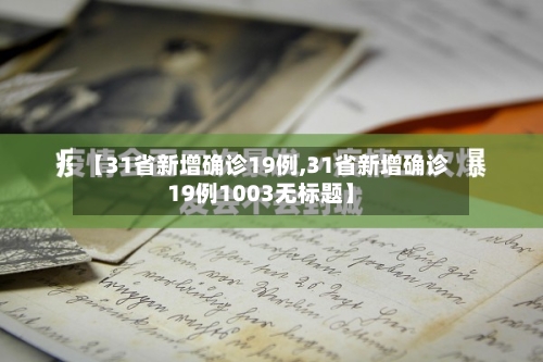 【31省新增确诊19例,31省新增确诊19例1003无标题】