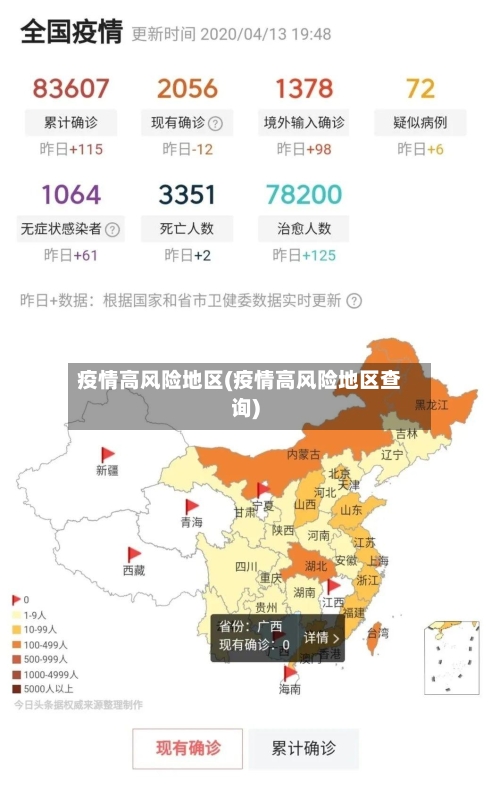 疫情高风险地区(疫情高风险地区查询)-第3张图片