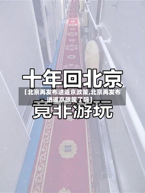 【北京再发布进返京政策,北京再发布进返京政策了吗】