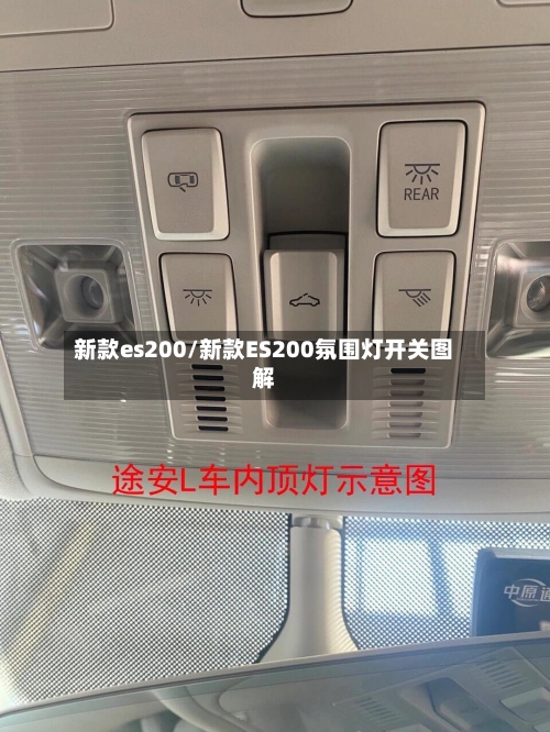 新款es200/新款ES200氛围灯开关图解
