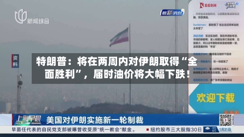 特朗普：将在两周内对伊朗取得“全面胜利	”	，届时油价将大幅下跌！-第2张图片