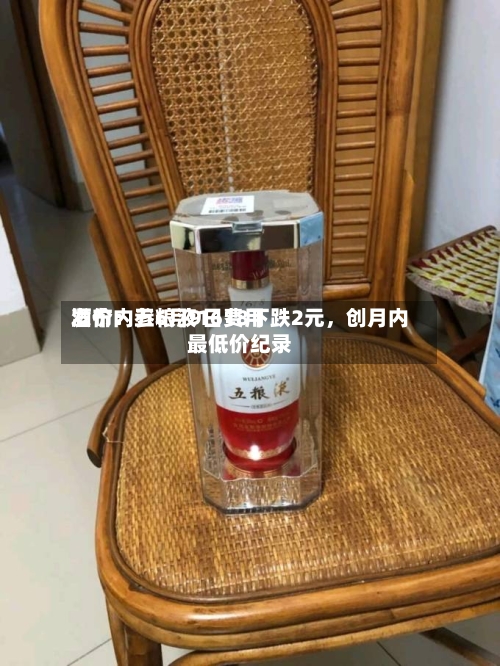 酒价内参6月9日费用发布：五粮液1618下跌2元	，创月内最低价纪录-第2张图片