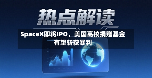 SpaceX即将IPO，美国高校捐赠基金有望斩获暴利-第2张图片