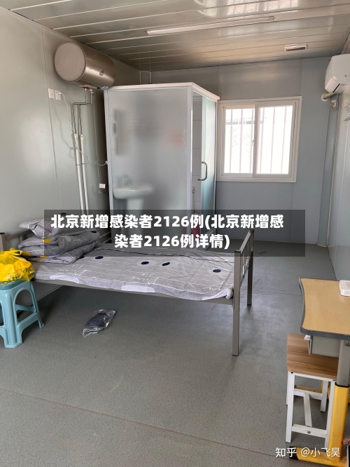 北京新增感染者2126例(北京新增感染者2126例详情)-第3张图片