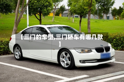 【三门的车型,三门轿车有哪几款】-第2张图片
