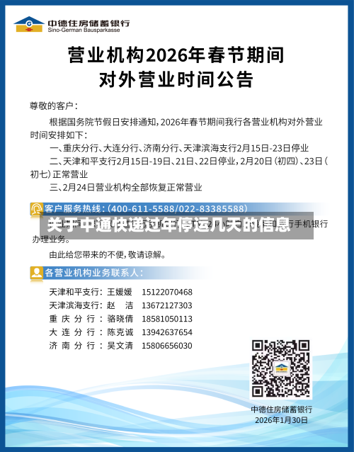 关于中通快递过年停运几天的信息