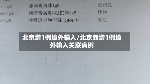 北京增1例境外输入/北京新增1例境外输入关联病例-第2张图片