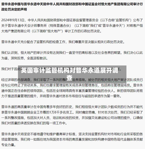 英国审计监管机构对普华永道展开调查