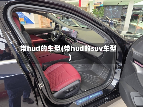 带hud的车型(带hud的suv车型)-第2张图片