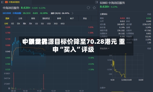 中银世界：新奥能源目标价降至70.28港元 重申“买入”评级