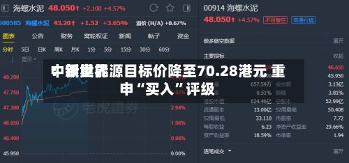 中银世界：新奥能源目标价降至70.28港元 重申“买入”评级-第3张图片