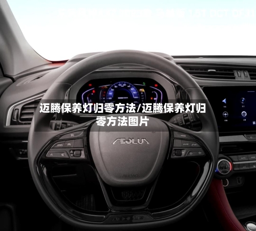 迈腾保养灯归零方法/迈腾保养灯归零方法图片-第2张图片