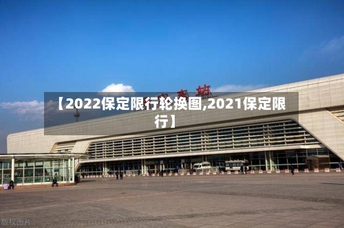 【2022保定限行轮换图,2021保定限行】