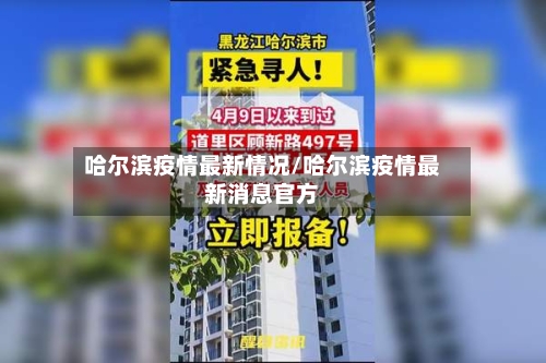 哈尔滨疫情最新情况/哈尔滨疫情最新消息官方-第3张图片
