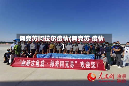 阿克苏阿拉尔疫情(阿克苏 疫情)