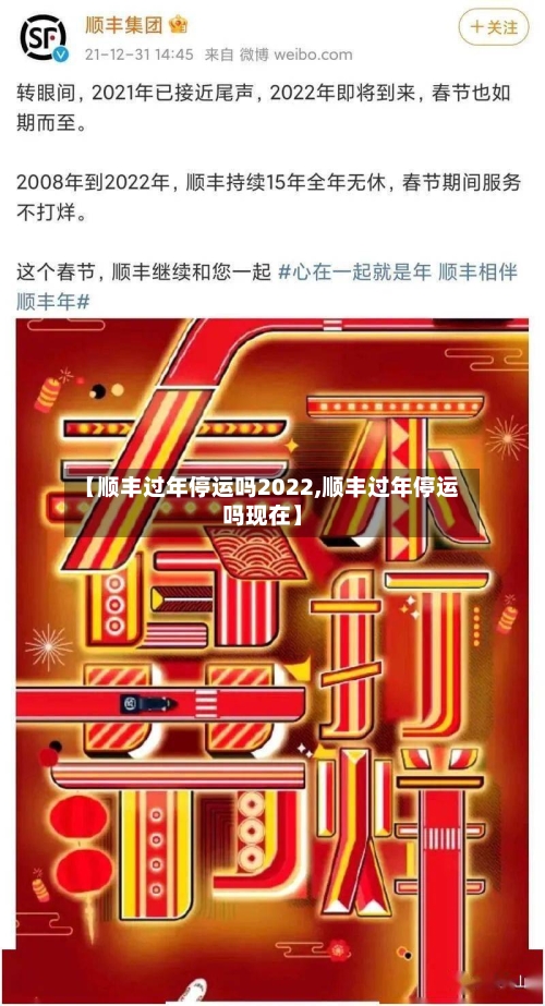 【顺丰过年停运吗2022,顺丰过年停运吗现在】