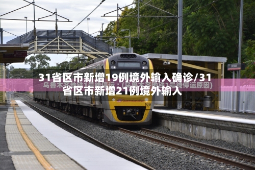 31省区市新增19例境外输入确诊/31省区市新增21例境外输入