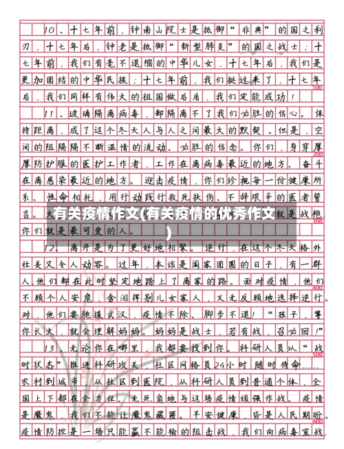有关疫情作文(有关疫情的优秀作文)-第2张图片