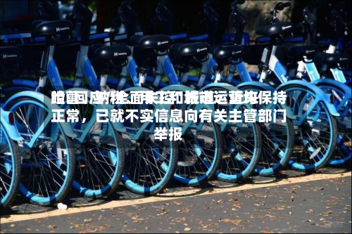 哈啰回应“全面失控”报道：近来经营、纳税、用工和城市运营均保持正常，已就不实信息向有关主管部门举报-第2张图片