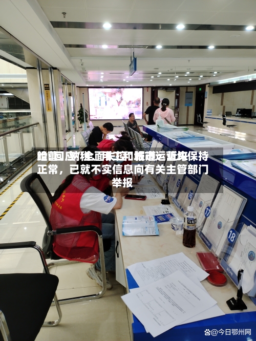 哈啰回应“全面失控	”报道：近来经营	、纳税、用工和城市运营均保持正常，已就不实信息向有关主管部门举报-第3张图片