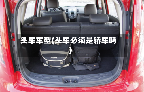 头车车型(头车必须是轿车吗)