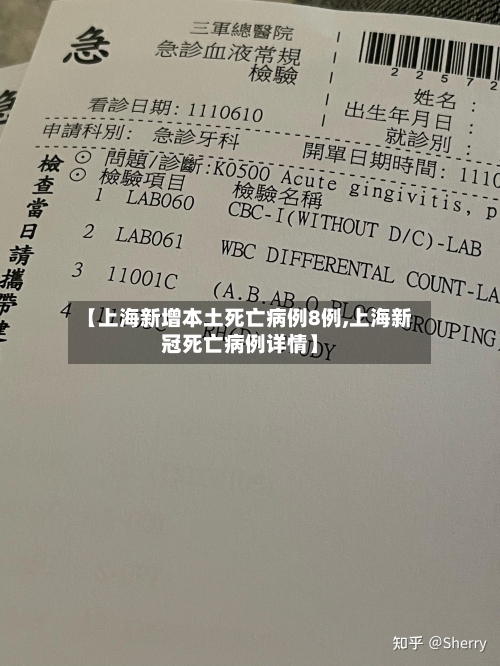 【上海新增本土死亡病例8例,上海新冠死亡病例详情】-第2张图片