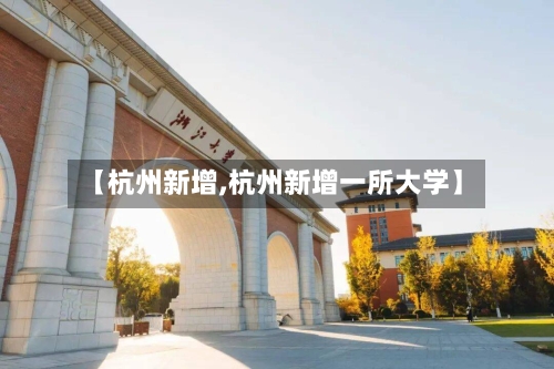 【杭州新增,杭州新增一所大学】-第2张图片