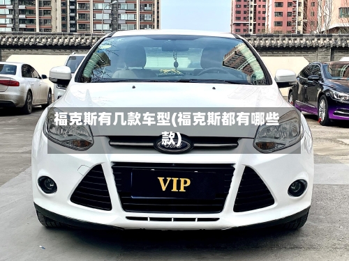 福克斯有几款车型(福克斯都有哪些款)-第3张图片