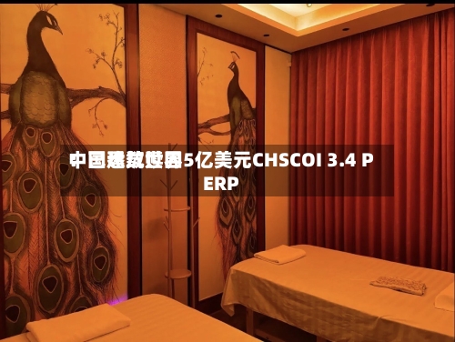 中国建筑世界：已悉数赎回5亿美元CHSCOI 3.4 PERP