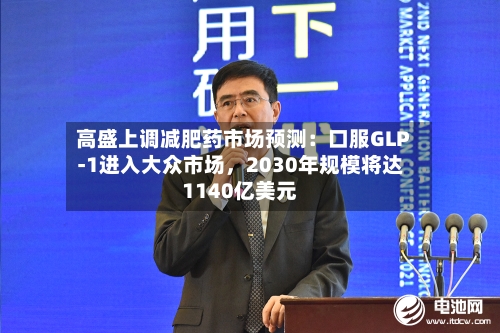 高盛上调减肥药市场预测：口服GLP-1进入大众市场，2030年规模将达1140亿美元-第2张图片