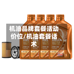 机油品牌套餐活动价位/机油套餐话术-第2张图片