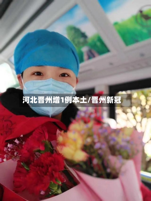 河北晋州增1例本土/晋州新冠-第2张图片