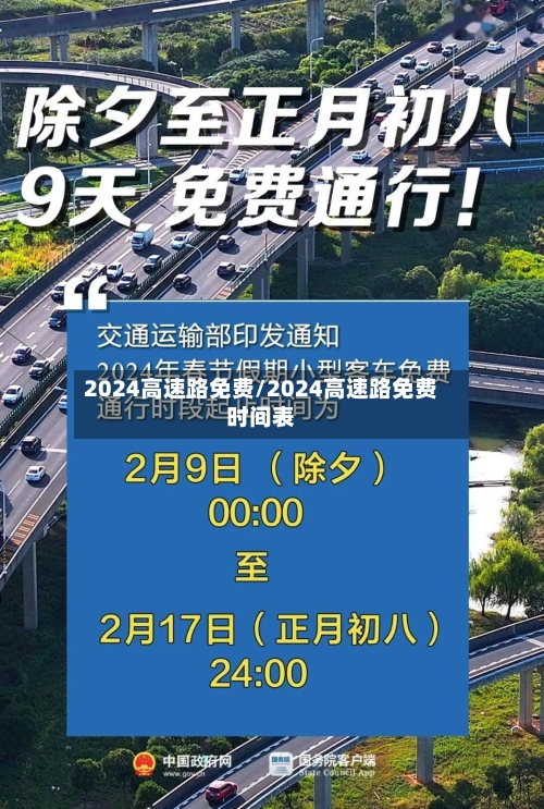 2024高速路免费/2024高速路免费时间表-第2张图片