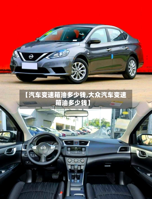 【汽车变速箱油多少钱,大众汽车变速箱油多少钱】
