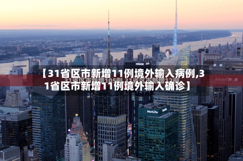 【31省区市新增11例境外输入病例,31省区市新增11例境外输入确诊】-第2张图片