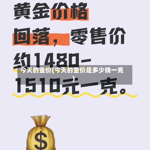 今天的金价(今天的金价是多少钱一克)-第2张图片