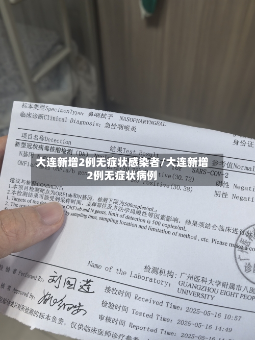 大连新增2例无症状感染者/大连新增2例无症状病例