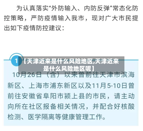 【天津近来是什么风险地区,天津近来是什么风险地区呢】
